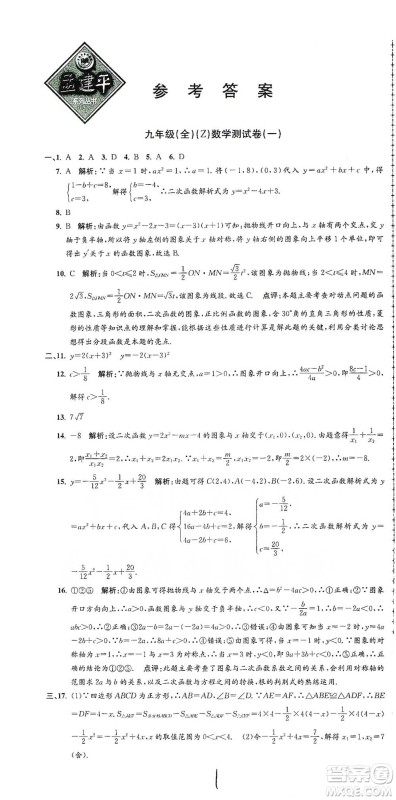 浙江工商大学出版社2021孟建平系列初中单元测试数学九年级浙教版参考答案