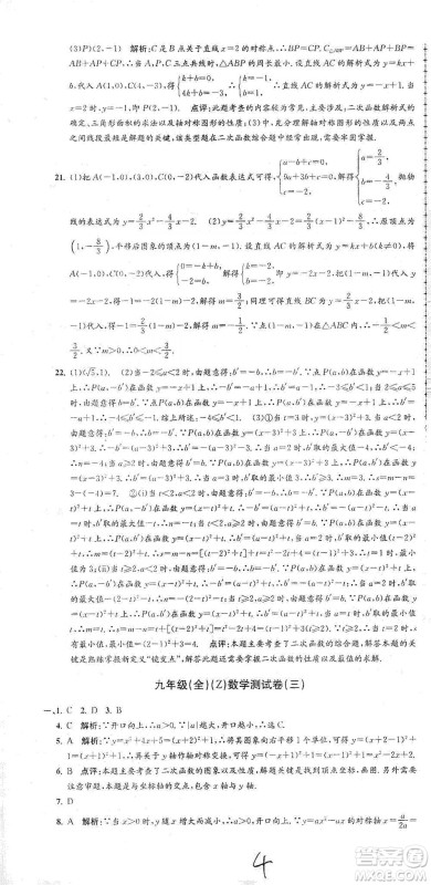 浙江工商大学出版社2021孟建平系列初中单元测试数学九年级浙教版参考答案