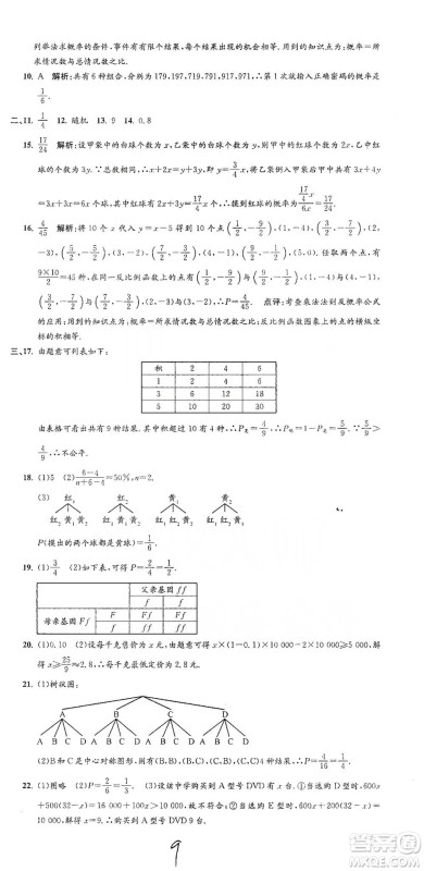 浙江工商大学出版社2021孟建平系列初中单元测试数学九年级浙教版参考答案