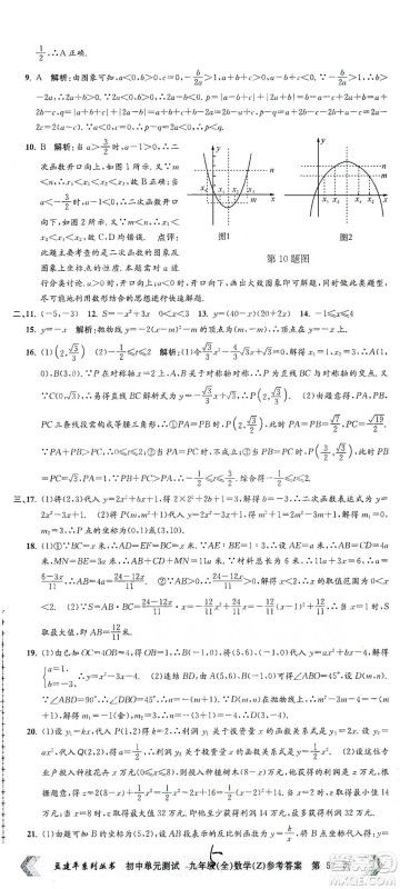 浙江工商大学出版社2021孟建平系列初中单元测试数学九年级浙教版参考答案