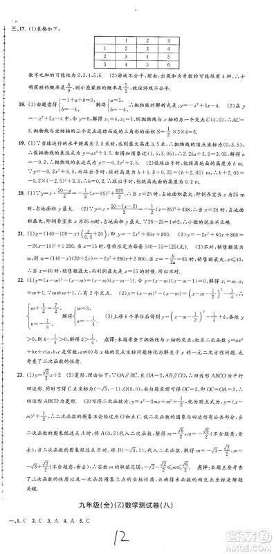 浙江工商大学出版社2021孟建平系列初中单元测试数学九年级浙教版参考答案