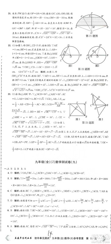 浙江工商大学出版社2021孟建平系列初中单元测试数学九年级浙教版参考答案