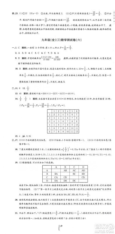 浙江工商大学出版社2021孟建平系列初中单元测试数学九年级浙教版参考答案