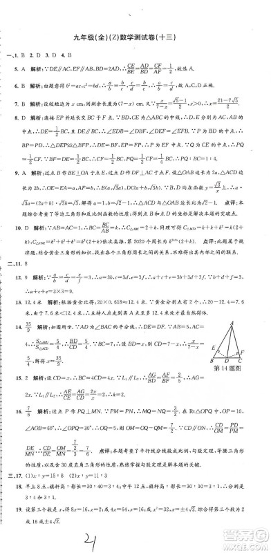 浙江工商大学出版社2021孟建平系列初中单元测试数学九年级浙教版参考答案