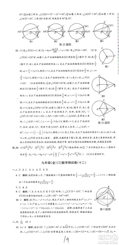 浙江工商大学出版社2021孟建平系列初中单元测试数学九年级浙教版参考答案