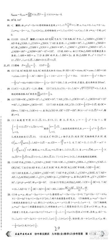 浙江工商大学出版社2021孟建平系列初中单元测试数学九年级浙教版参考答案