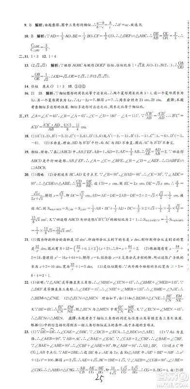 浙江工商大学出版社2021孟建平系列初中单元测试数学九年级浙教版参考答案