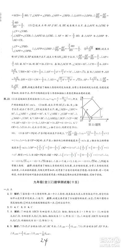 浙江工商大学出版社2021孟建平系列初中单元测试数学九年级浙教版参考答案
