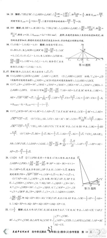 浙江工商大学出版社2021孟建平系列初中单元测试数学九年级浙教版参考答案