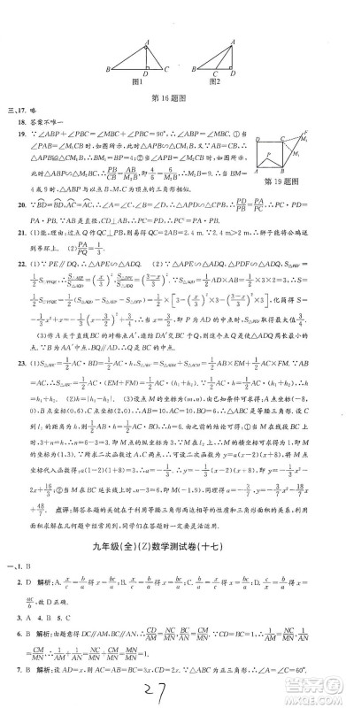 浙江工商大学出版社2021孟建平系列初中单元测试数学九年级浙教版参考答案