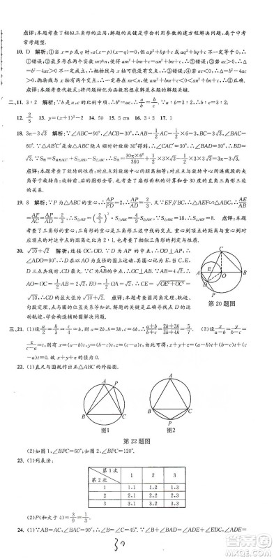 浙江工商大学出版社2021孟建平系列初中单元测试数学九年级浙教版参考答案