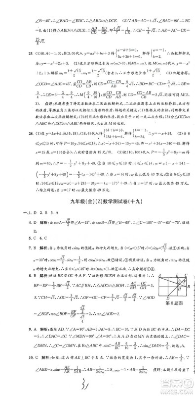 浙江工商大学出版社2021孟建平系列初中单元测试数学九年级浙教版参考答案