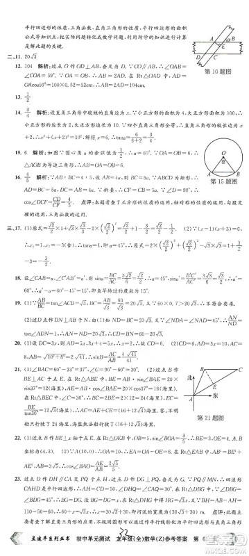浙江工商大学出版社2021孟建平系列初中单元测试数学九年级浙教版参考答案