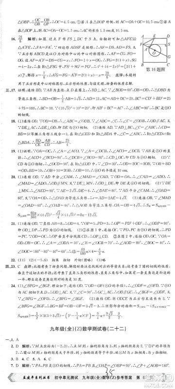 浙江工商大学出版社2021孟建平系列初中单元测试数学九年级浙教版参考答案
