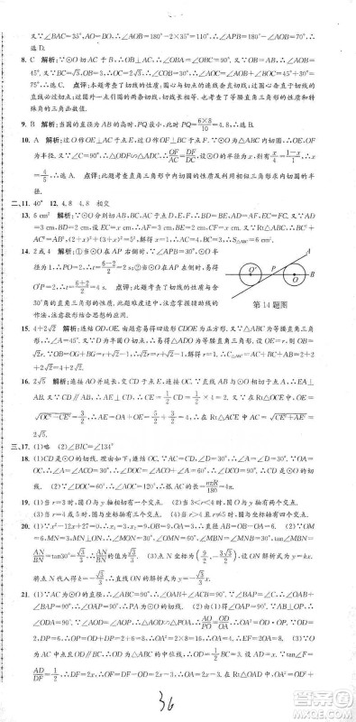浙江工商大学出版社2021孟建平系列初中单元测试数学九年级浙教版参考答案