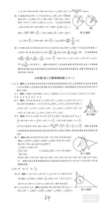 浙江工商大学出版社2021孟建平系列初中单元测试数学九年级浙教版参考答案