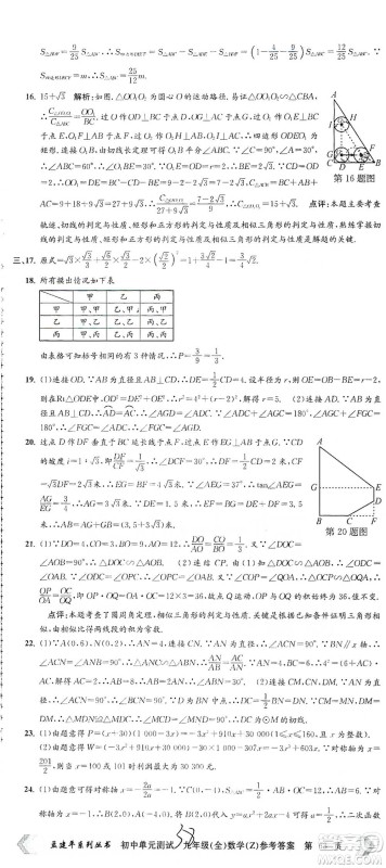 浙江工商大学出版社2021孟建平系列初中单元测试数学九年级浙教版参考答案