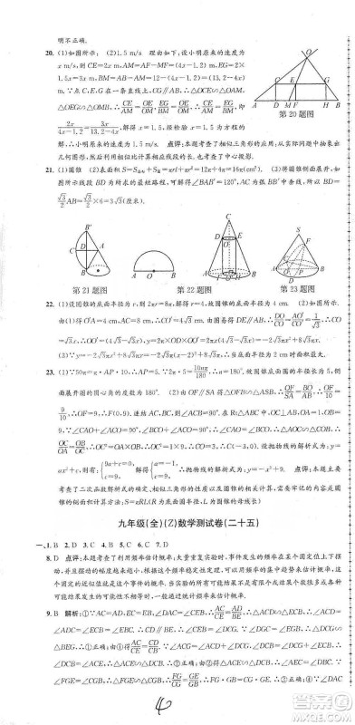 浙江工商大学出版社2021孟建平系列初中单元测试数学九年级浙教版参考答案