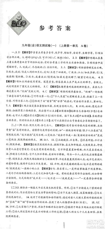 浙江工商大学出版社2021孟建平系列初中单元测试语文九年级人教版参考答案 浙江工商大学出版社2021孟建平系列初中单元测试语文九年级人教版参考答案