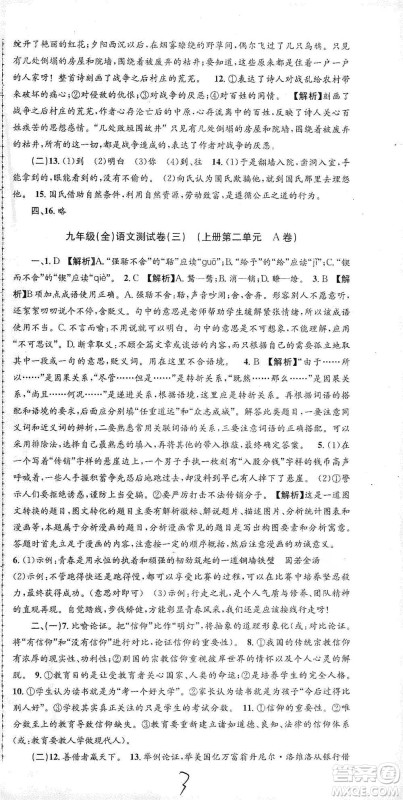 浙江工商大学出版社2021孟建平系列初中单元测试语文九年级人教版参考答案