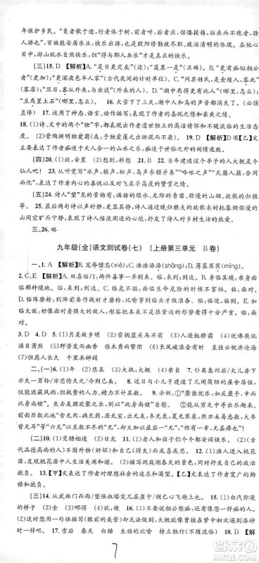 浙江工商大学出版社2021孟建平系列初中单元测试语文九年级人教版参考答案