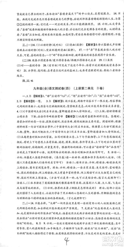 浙江工商大学出版社2021孟建平系列初中单元测试语文九年级人教版参考答案