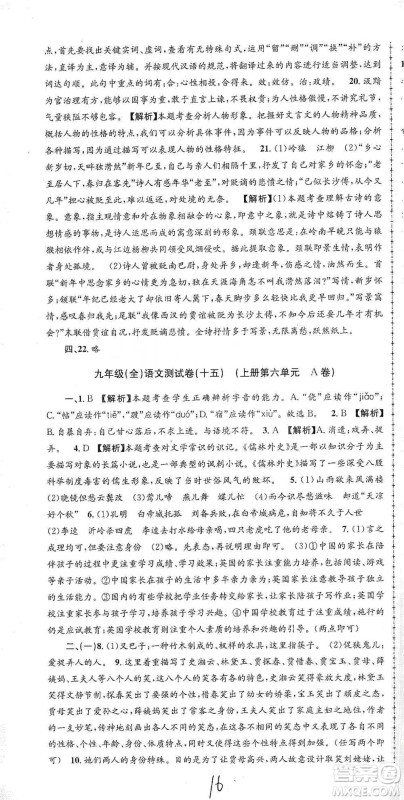 浙江工商大学出版社2021孟建平系列初中单元测试语文九年级人教版参考答案 浙江工商大学出版社2021孟建平系列初中单元测试语文九年级人教版参考答案