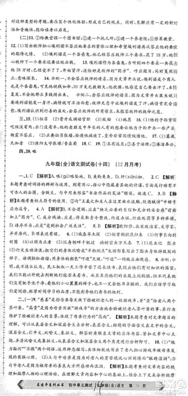 浙江工商大学出版社2021孟建平系列初中单元测试语文九年级人教版参考答案