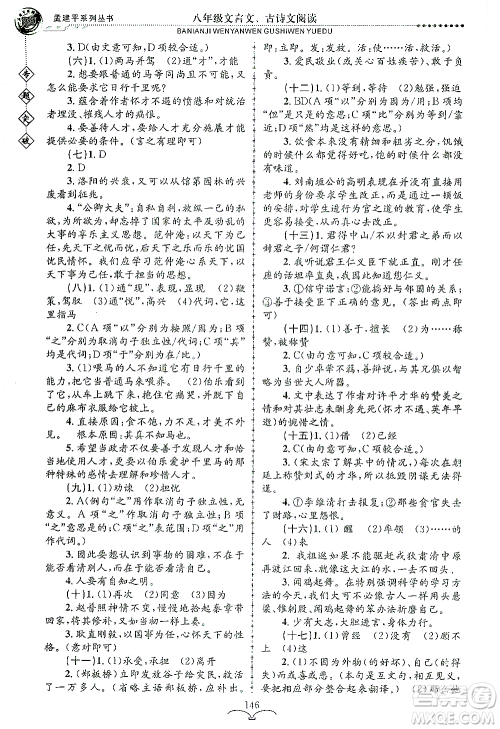 浙江工商大学出版社2021专题突破文言文、古诗文阅读八年级语文答案