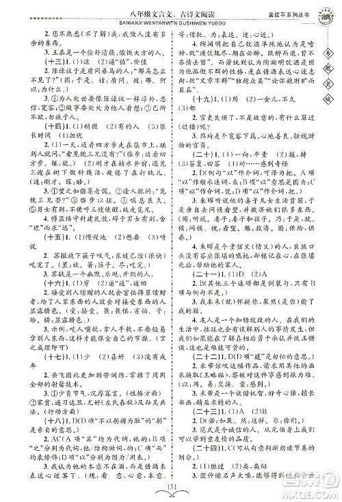 浙江工商大学出版社2021专题突破文言文、古诗文阅读八年级语文答案