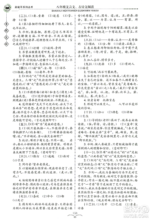 浙江工商大学出版社2021专题突破文言文、古诗文阅读八年级语文答案