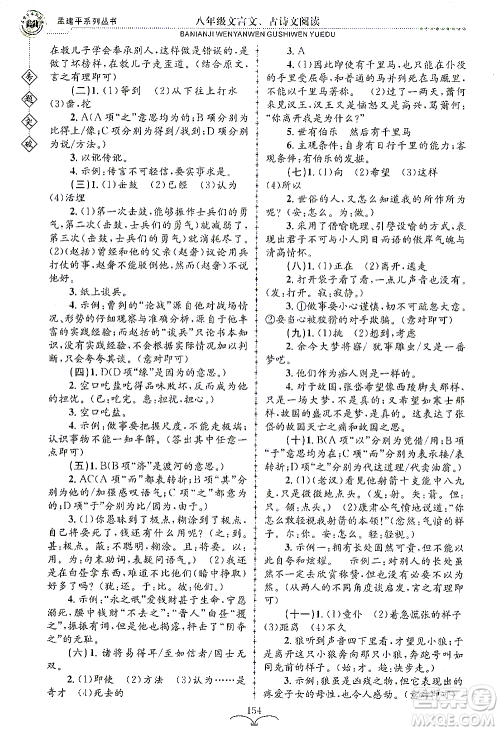 浙江工商大学出版社2021专题突破文言文、古诗文阅读八年级语文答案