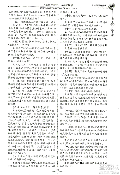 浙江工商大学出版社2021专题突破文言文、古诗文阅读八年级语文答案