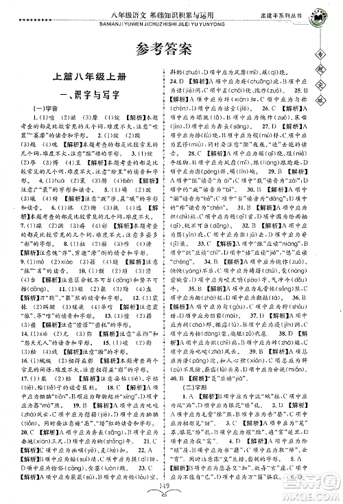 浙江工商大学出版社2021专题突破基础知识积累与运用八年级语文答案