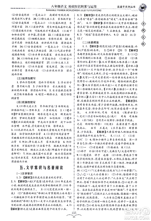 浙江工商大学出版社2021专题突破基础知识积累与运用八年级语文答案