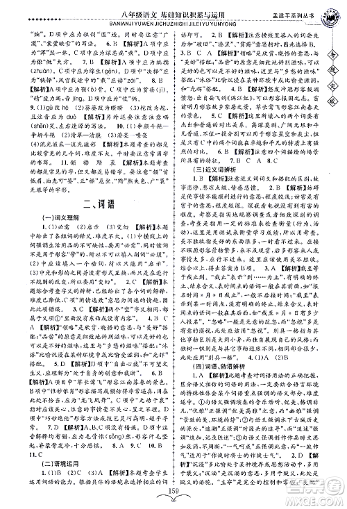 浙江工商大学出版社2021专题突破基础知识积累与运用八年级语文答案