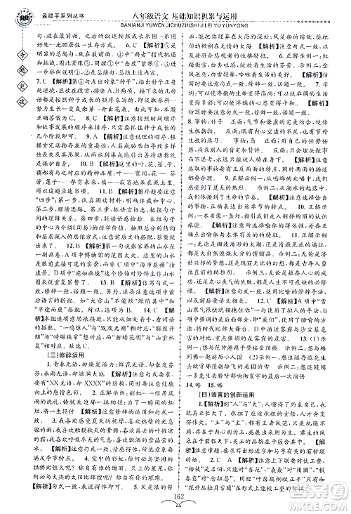浙江工商大学出版社2021专题突破基础知识积累与运用八年级语文答案