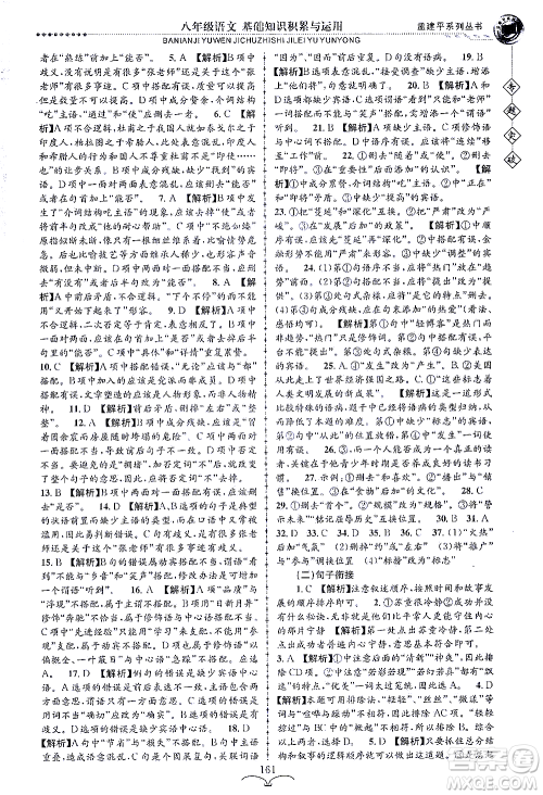 浙江工商大学出版社2021专题突破基础知识积累与运用八年级语文答案