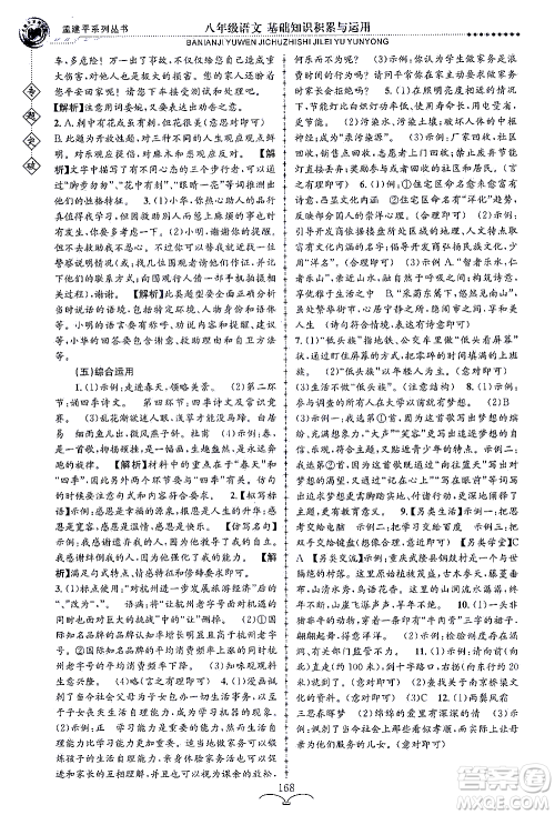 浙江工商大学出版社2021专题突破基础知识积累与运用八年级语文答案