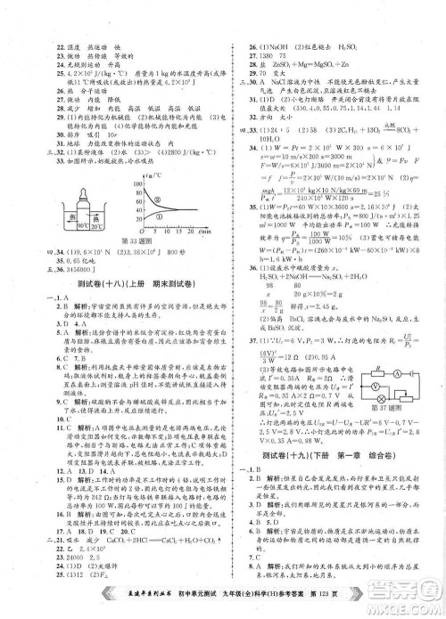 浙江工商大学出版社2021孟建平系列初中单元测试科学九年级华师版参考答案 浙江工商大学出版社2021孟建平系列初中单元测试科学九年级华师版参考答案
