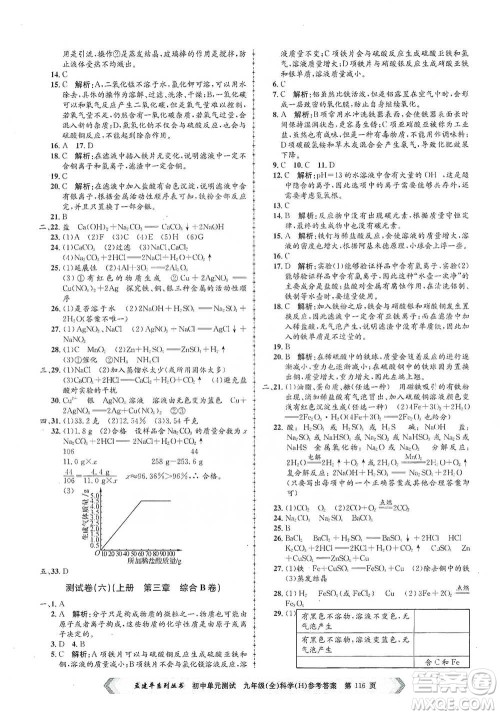 浙江工商大学出版社2021孟建平系列初中单元测试科学九年级华师版参考答案 浙江工商大学出版社2021孟建平系列初中单元测试科学九年级华师版参考答案