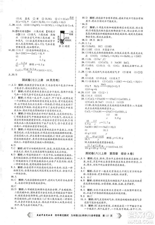 浙江工商大学出版社2021孟建平系列初中单元测试科学九年级华师版参考答案 浙江工商大学出版社2021孟建平系列初中单元测试科学九年级华师版参考答案