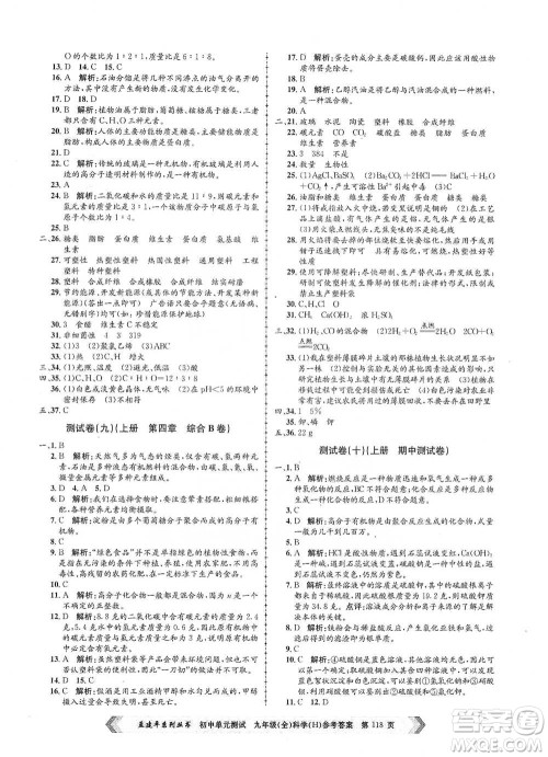 浙江工商大学出版社2021孟建平系列初中单元测试科学九年级华师版参考答案 浙江工商大学出版社2021孟建平系列初中单元测试科学九年级华师版参考答案
