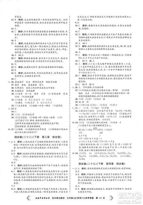 浙江工商大学出版社2021孟建平系列初中单元测试科学九年级华师版参考答案 浙江工商大学出版社2021孟建平系列初中单元测试科学九年级华师版参考答案