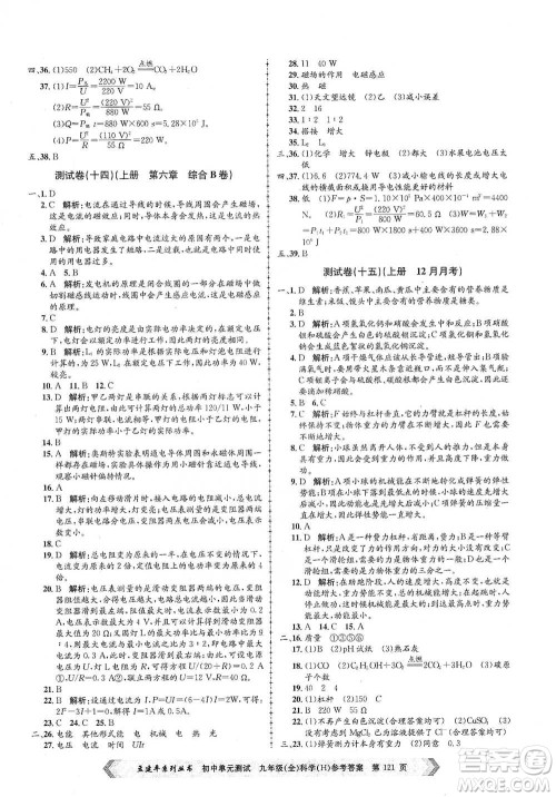 浙江工商大学出版社2021孟建平系列初中单元测试科学九年级华师版参考答案 浙江工商大学出版社2021孟建平系列初中单元测试科学九年级华师版参考答案