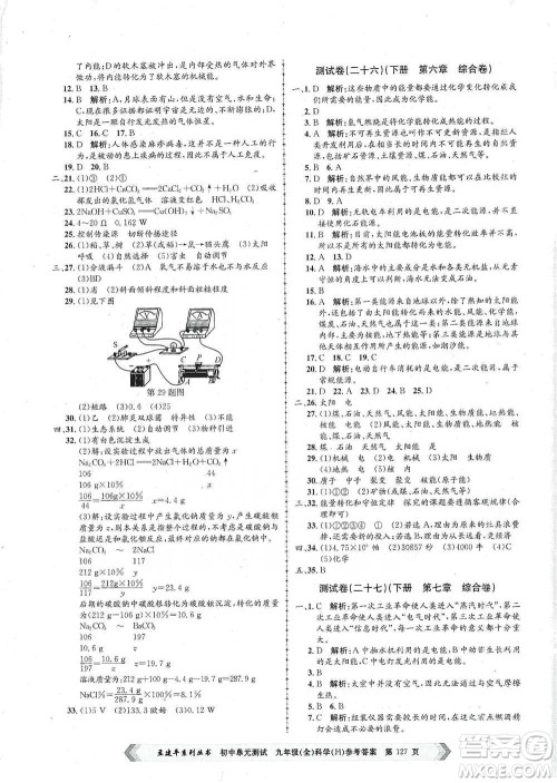 浙江工商大学出版社2021孟建平系列初中单元测试科学九年级华师版参考答案