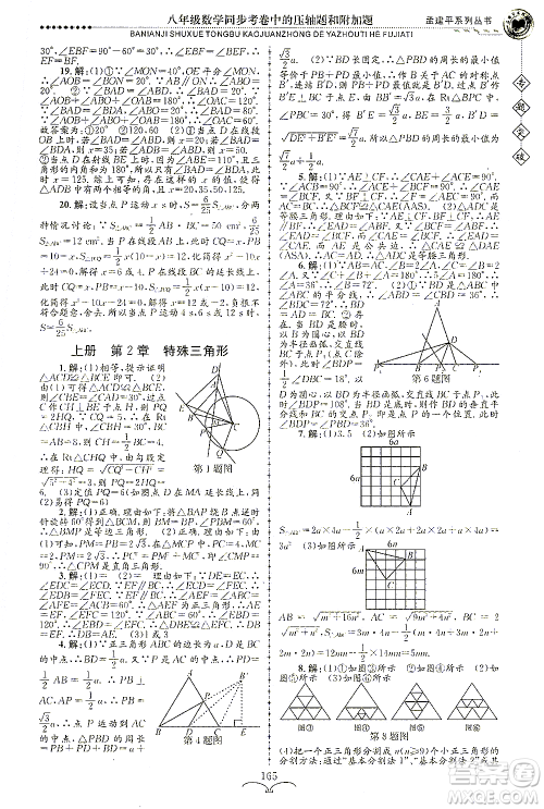 浙江工商大学出版社2021专题突破同步考卷中的压轴题和附加题八年级数学答案