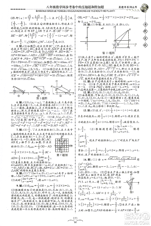 浙江工商大学出版社2021专题突破同步考卷中的压轴题和附加题八年级数学答案