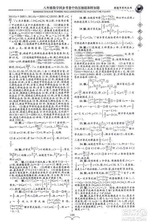 浙江工商大学出版社2021专题突破同步考卷中的压轴题和附加题八年级数学答案