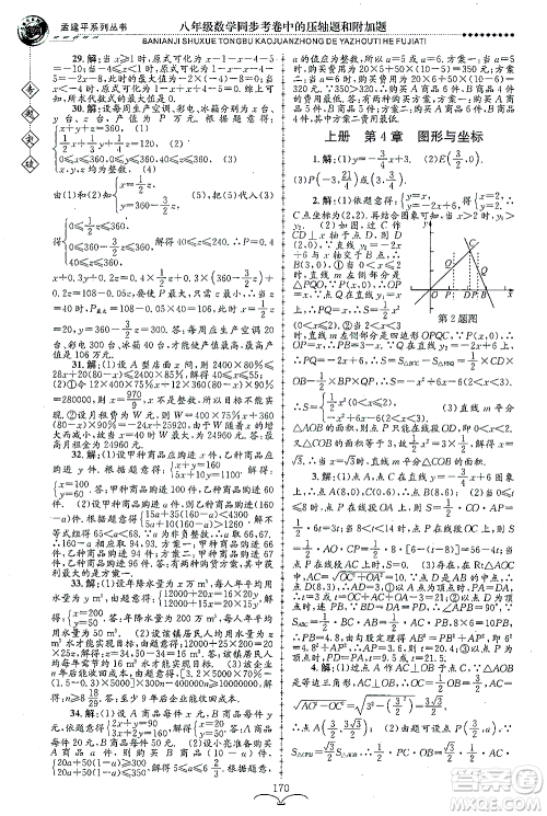 浙江工商大学出版社2021专题突破同步考卷中的压轴题和附加题八年级数学答案